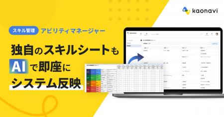 「カオナビ」のスキル管理機能、AIが既存シートを自動