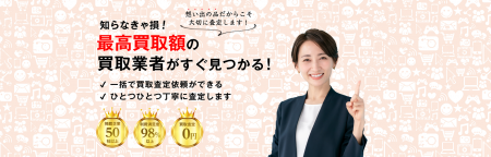 【ウェルカム買取査定ナビ】引っ越し時の不用品の買取