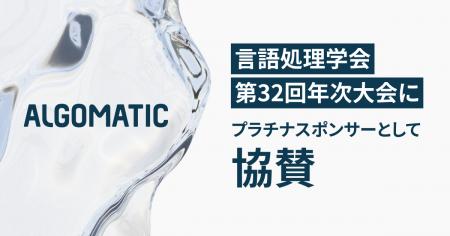 【Algomatic】言語処理学会第32回年次大会（NLP2026）