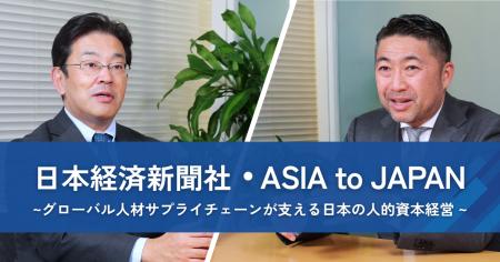 【特別対談】日本経済新聞社・ASIA to JAPAN ~グロー
