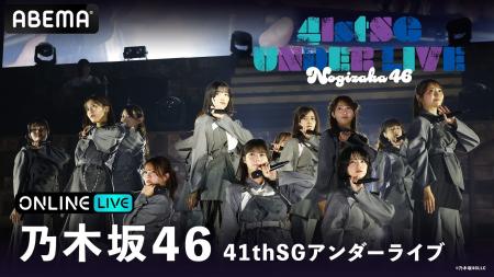 乃木坂46『41stSGアンダーライブ』2026年3月18日（水