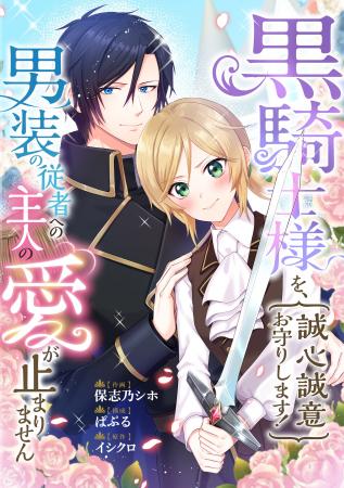 『黒騎士様を、誠心誠意お守りします！ 男装の従者へ