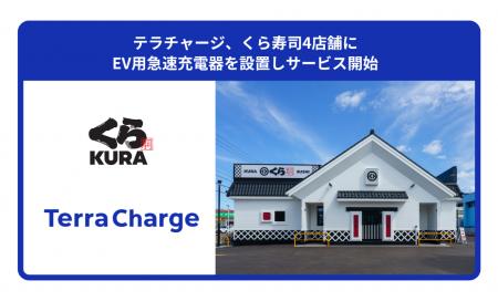 テラチャージ、くら寿司4店舗にEV用急速充電器を設置
