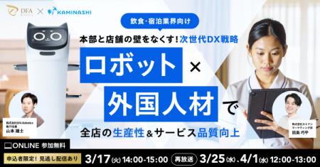 カミナシ、飲食・宿泊業界向けオンラインセミナー「本