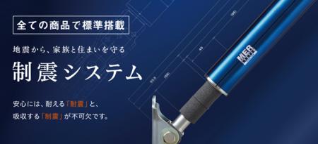 アエラホーム、制震ダンパー「MER‐SYSTEM」の設置累計