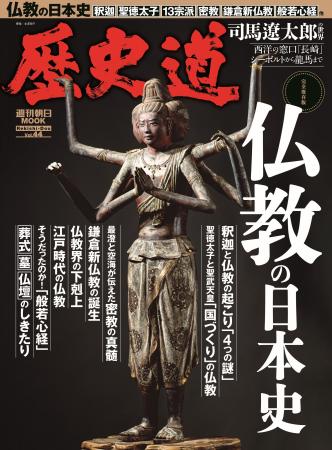 「仏教の日本史」特集『歴史道（れきしどう）』Vol.44
