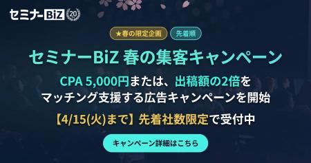 ビジネスセミナー特化の「セミナーBiZ」、CPA5,000円
