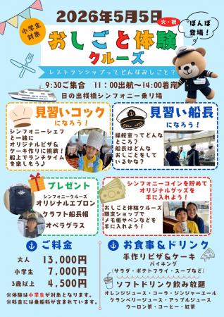 子どもの日限定！おしごと体験クルーズ2026開催