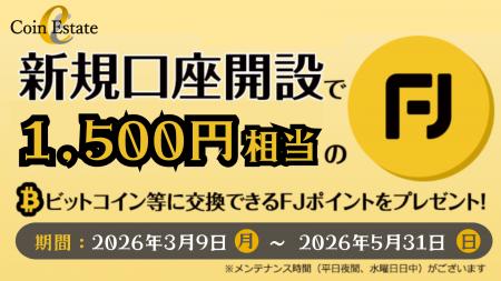 暗号資産販売所「Coin Estate」、新規口座開設で1,500