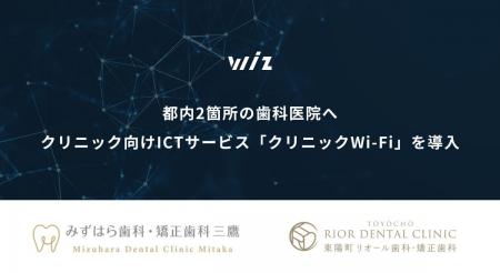 クリニック向けICTサービス「クリニックWi-Fi」を都内