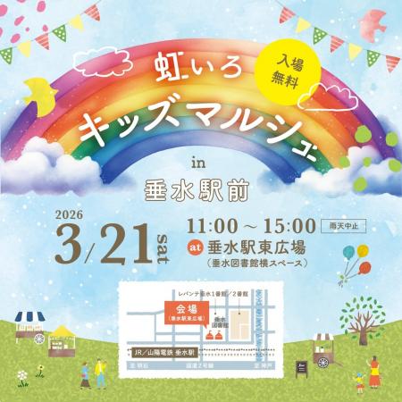 地域とつながる体験型イベント「虹いろキッズマutf-8 地域とつながる体験型イベント「虹いろキッズマutf-8