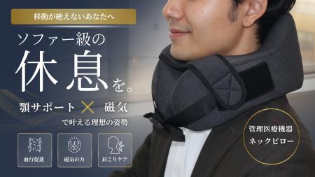管理医療機器の力で血行改善 顎ベルトが生む「utf-8 管理医療機器の力で血行改善 顎ベルトが生む「utf-8