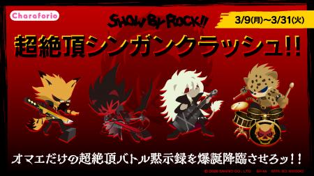 株式会社Bufff、UGC格闘ゲーム『SHOW BY ROCK!!超絶頂