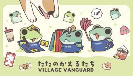 【ただのかえるたち×ヴィレッジヴァンガード】限定コ