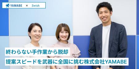 終わらない手作業から脱却ーSwish導入で提案スピード
