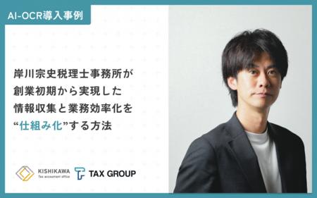 TAX GROUPが独立直後の税理士事務所の業務効率化とマ