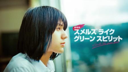 【フジテレビ】『劇場版 スメルズ ライク グリーン ス