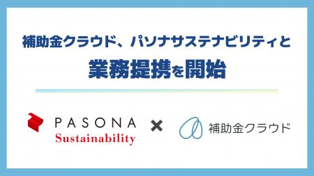 金クラウド、パソナサステナビリティと業務提携を開始