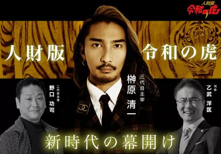 【新時代の幕開け】YouTube番組「令和の虎」第5期突入