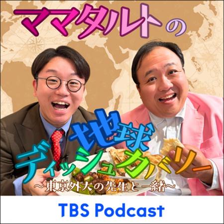 ポッドキャスト番組「ママタルトの地球ディッシュカバ