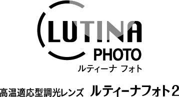 高温適応型調光レンズ「ルティーナ フォト2」新色「 高温適応型調光レンズ「ルティーナ フォト2」新色「