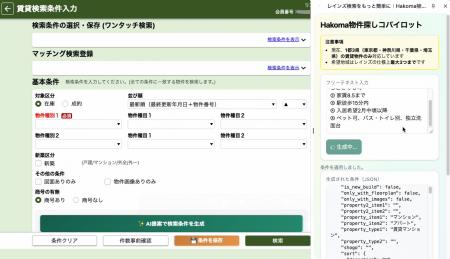 AIがREINS検索を自動化するChrome拡張「Hakoma物件探