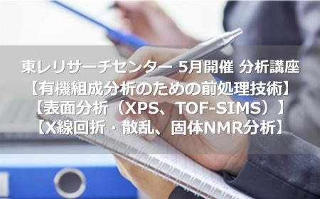 【2026年5月開催】材料分析の基礎を学ぶライブセミナ 【2026年5月開催】材料分析の基礎を学ぶライブセミナ