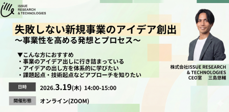【ISSUEウェビナー】失敗しない新規事業のアイデア創