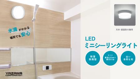 LED 多目的ミニシーリングライトを発売