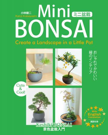 世界で“盆栽ブーム”が広がる今、「ミニ盆栽」入門書を