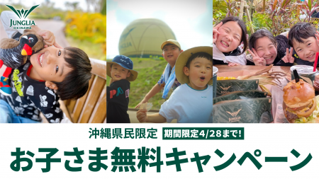 ジャングリア沖縄 県民のみなさまへの感謝を形に【沖