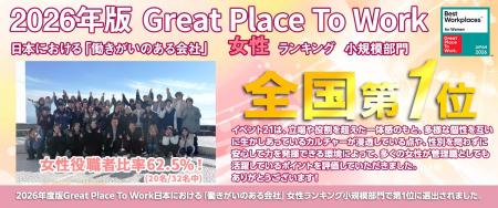 イベント21、GPTW「働きがいのある会社」女性ランキン