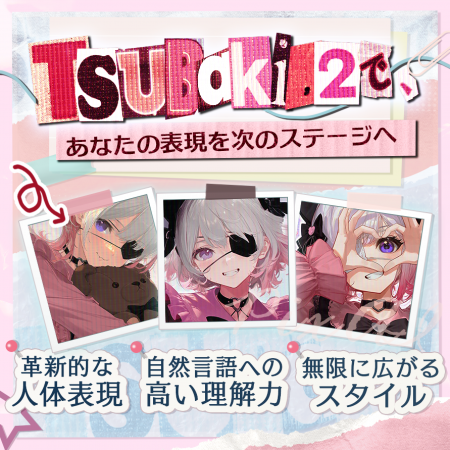 PixAI、「Tsubaki.2」リリースを記念したクリエイター PixAI、「Tsubaki.2」リリースを記念したクリエイター