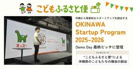 沖縄県のこどもの貧困解決に、ふるさと納税を活用した