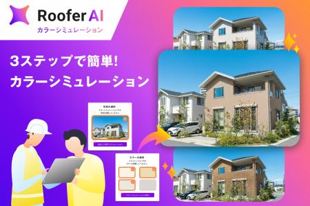 CLUE、屋根外壁工事・リフォーム業界向け「RooferAI 