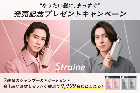 ストレートヘアケアブランド「Straine」新ライン発売