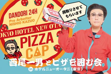 5月6日は“一男の日”！「西尾一男とピザを囲む会 inホ