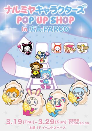 【中国地方初上陸】「ナルミヤキャラクターズ POP UP 