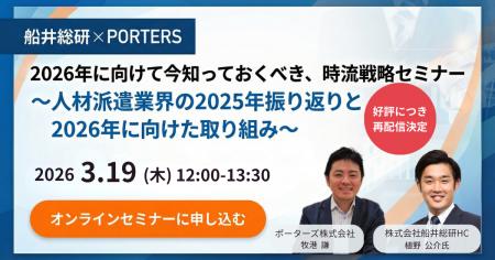 PORTERS×船井総研「2026年に向けて今知っておくべき、