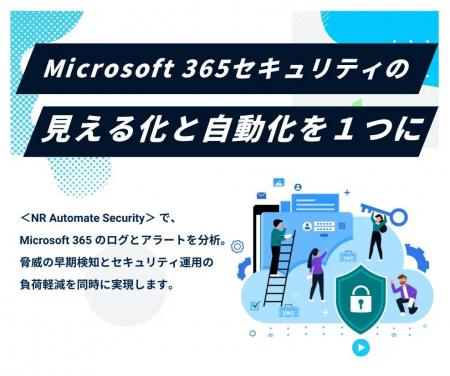 Microsoft 365 向けセキュリティ支援サービス「NR Aut