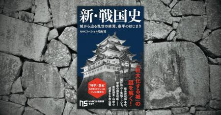 「平和な日本」はいかにつくられたか？『新・戦国史　