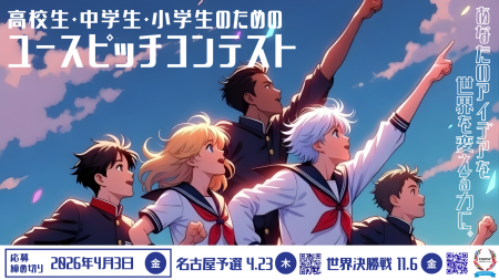 【スタートアップワールドカップ2026名古屋予選】 サ