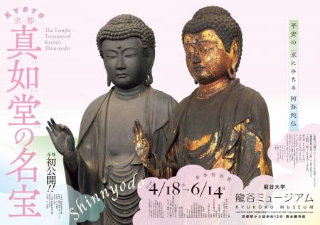 龍谷ミュージアム　春季特別展「京都・真如堂の名宝」