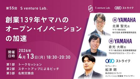 創業139年ヤマハのオープン・イノベーションの加速