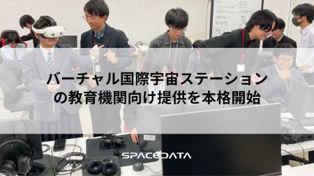 スペースデータ、バーチャル国際宇宙ステーションの教
