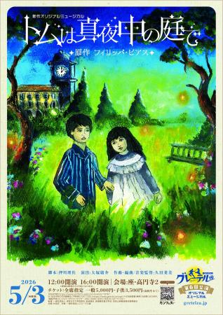 イギリス児童文学「トムは真夜中の庭で」オリジナルミ