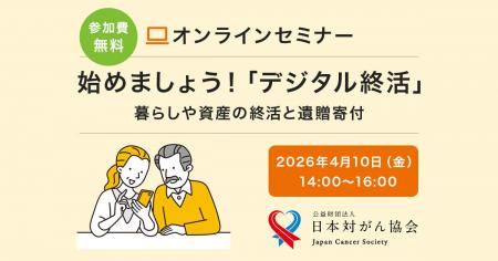 オンライン終活セミナー「始めましょう!デジタル終活 オンライン終活セミナー「始めましょう!デジタル終活