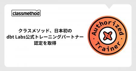 クラスメソッド、日本初のdbt Labs公式トレーニングパ
