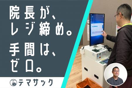 院長自らレジ締め“手間はゼロ”、残業なしを実現｜栃木