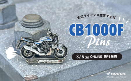 【Honda公式ライセンス認定グッズ】「CB1000F」ピンバ